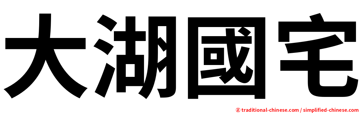 大湖國宅