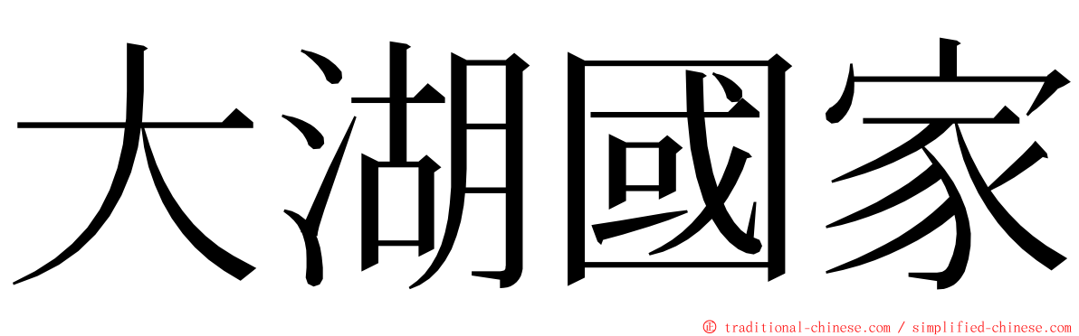 大湖國家 ming font