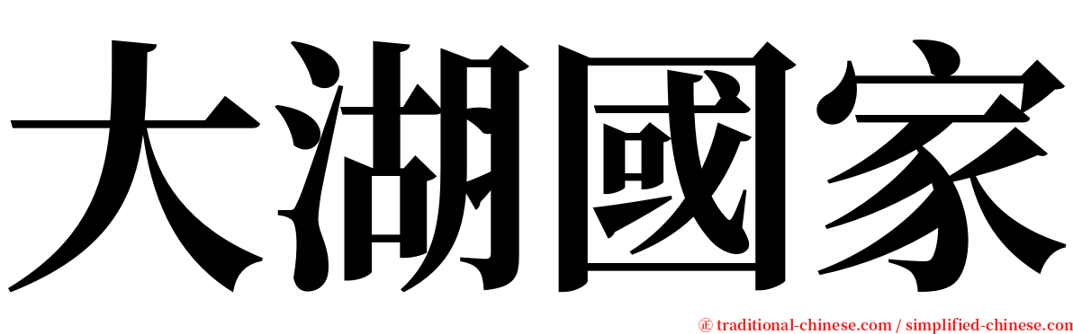 大湖國家 serif font