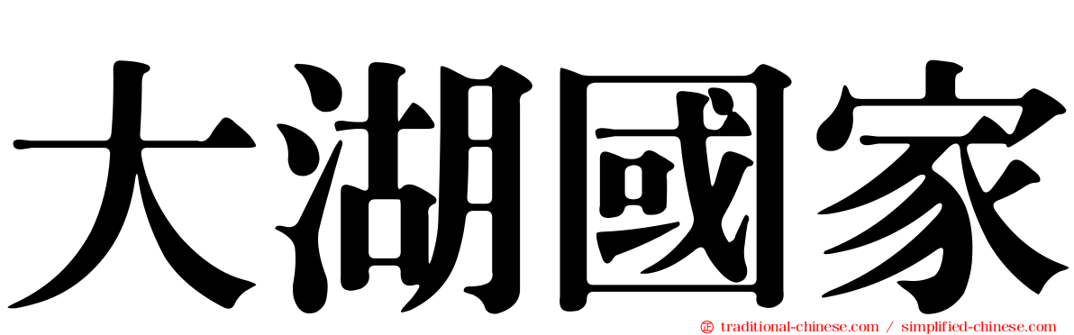 大湖國家