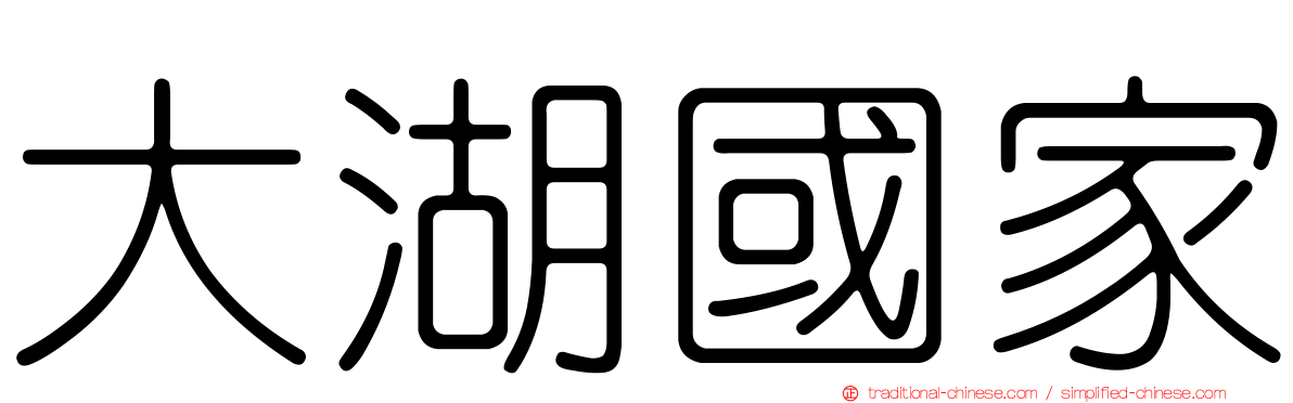 大湖國家