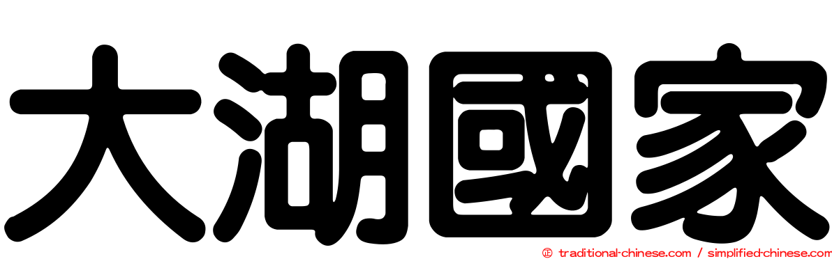 大湖國家