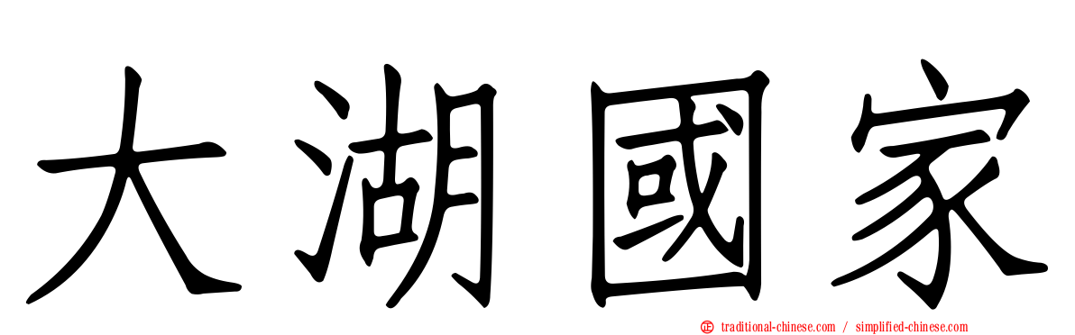 大湖國家