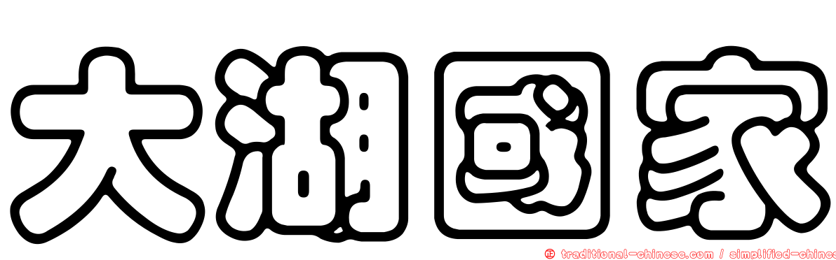 大湖國家