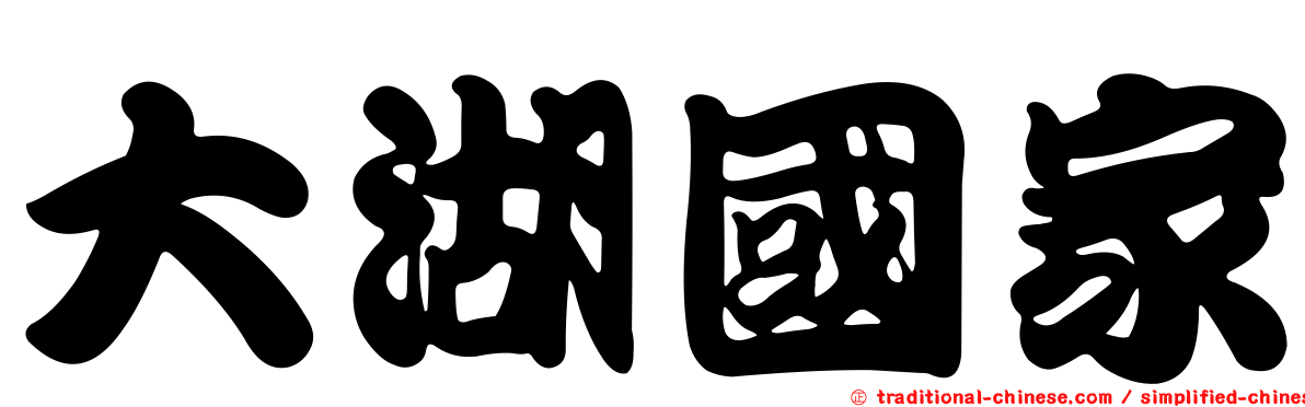 大湖國家