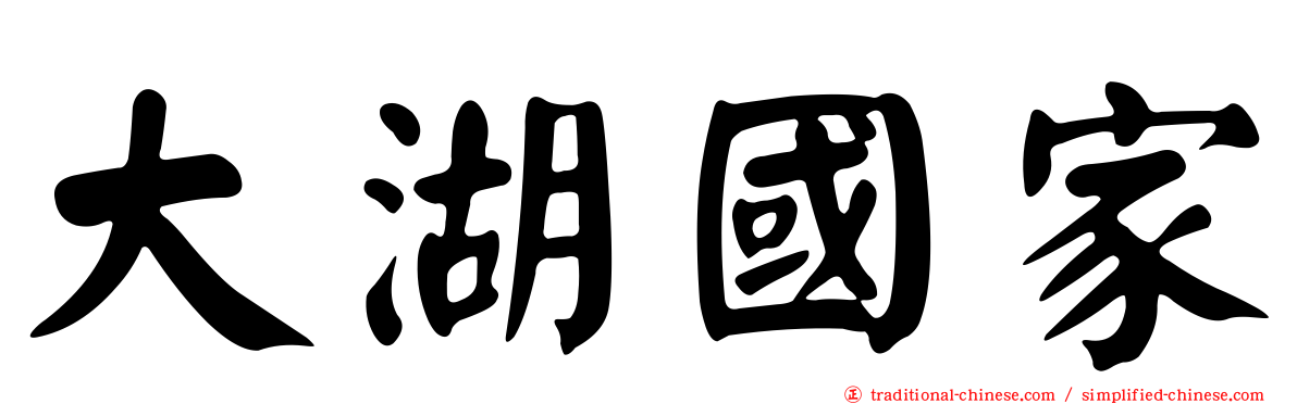 大湖國家