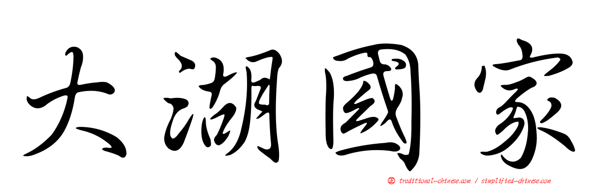 大湖國家