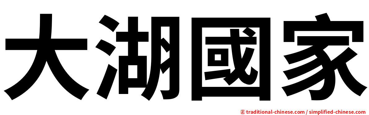 大湖國家