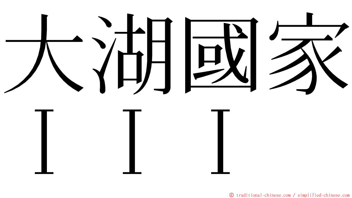 大湖國家ＩＩＩ ming font