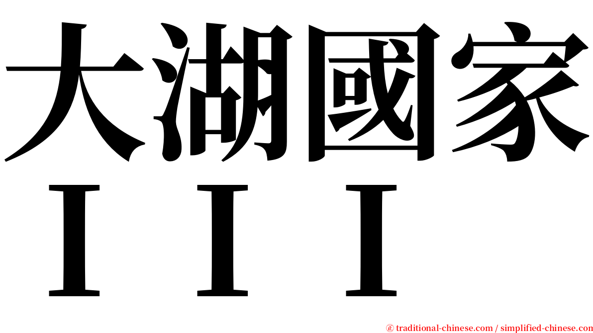大湖國家ＩＩＩ serif font