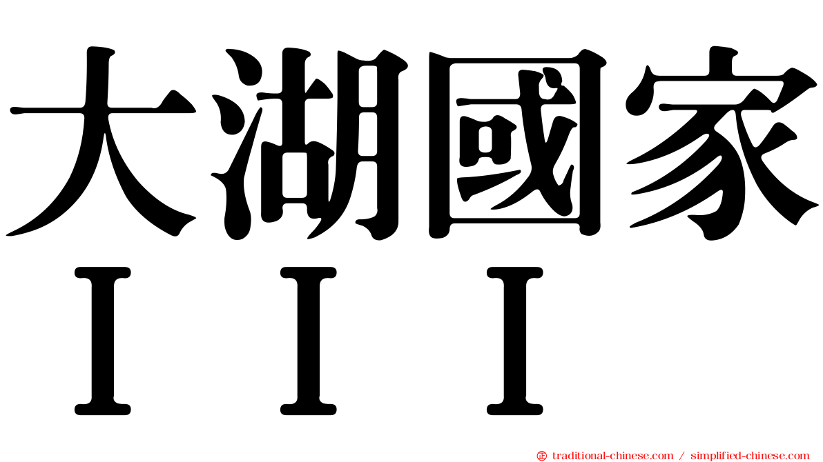 大湖國家ＩＩＩ