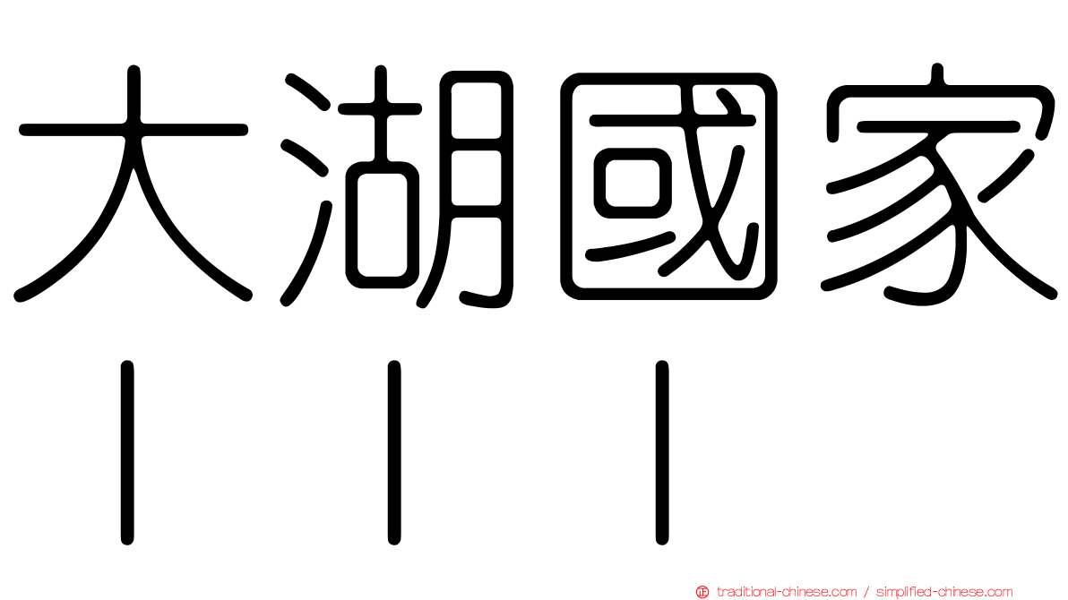 大湖國家ＩＩＩ