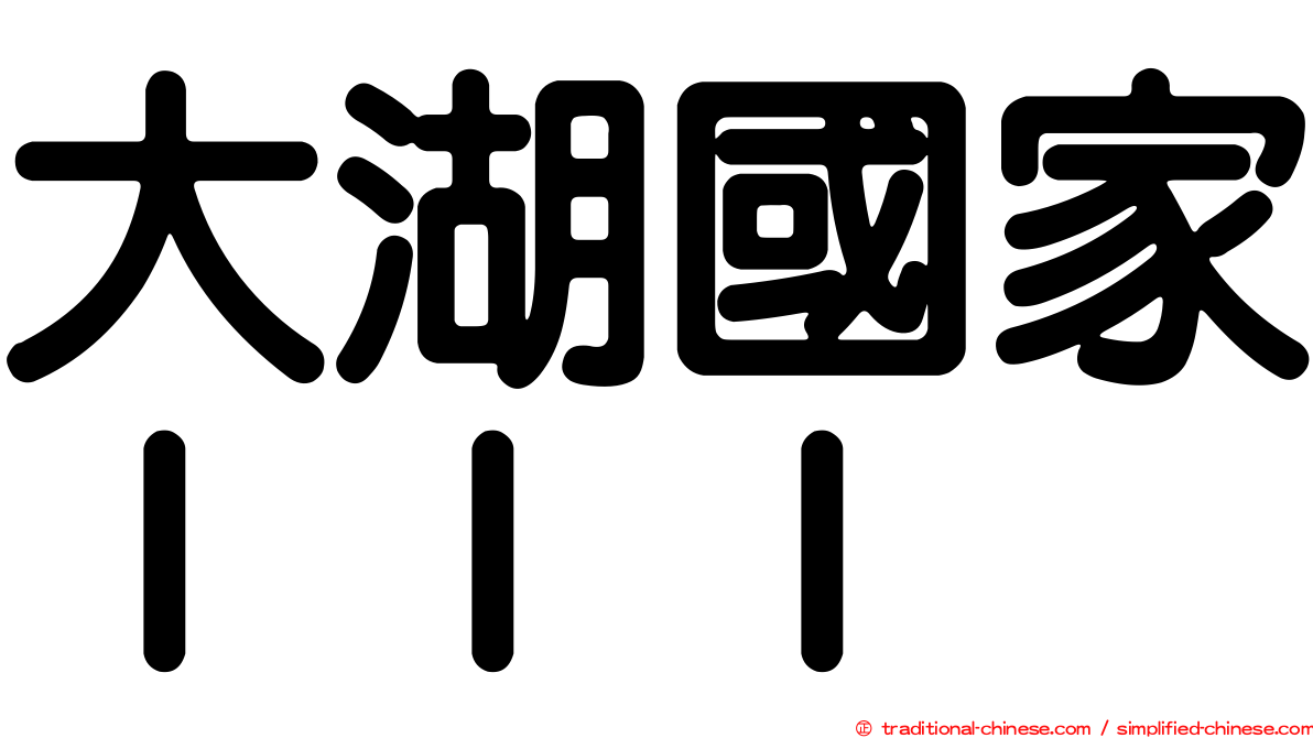 大湖國家ＩＩＩ