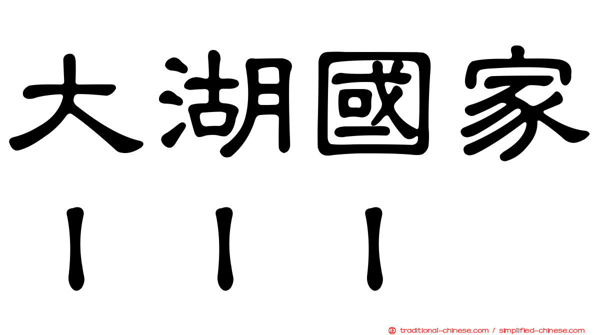 大湖國家ＩＩＩ