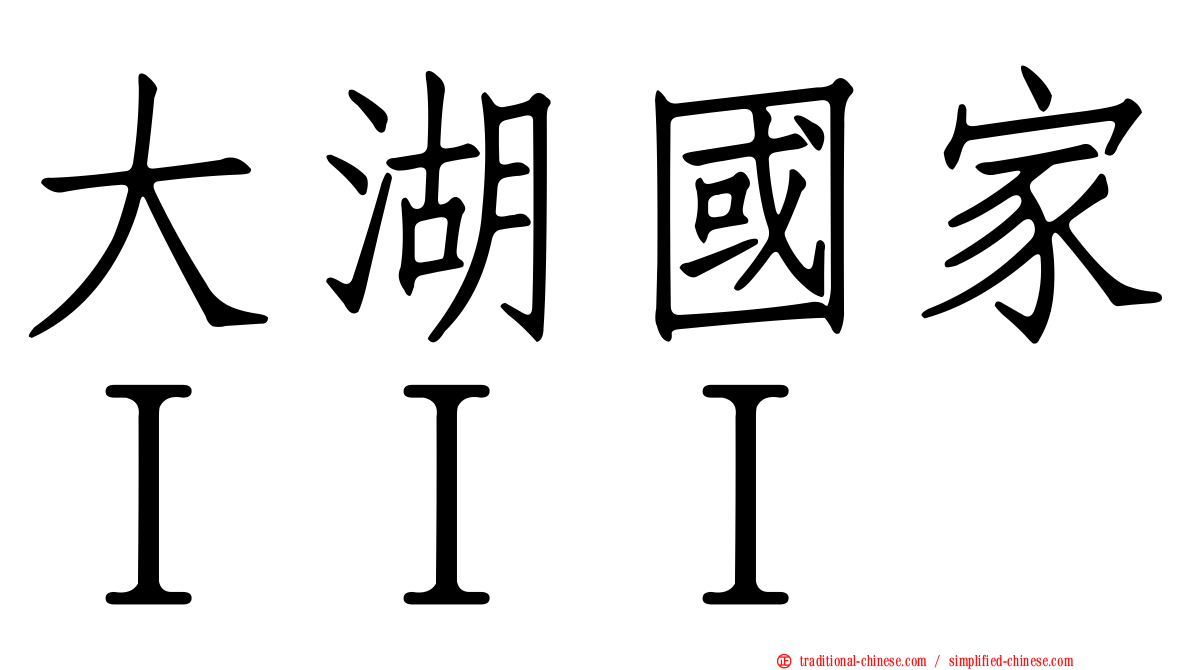 大湖國家ＩＩＩ