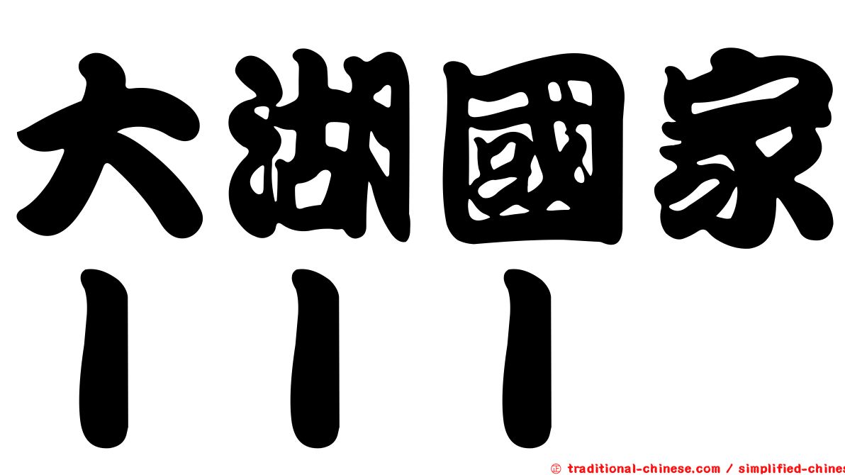 大湖國家ＩＩＩ