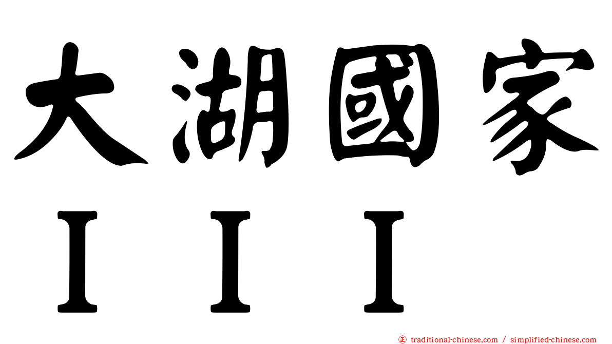 大湖國家ＩＩＩ