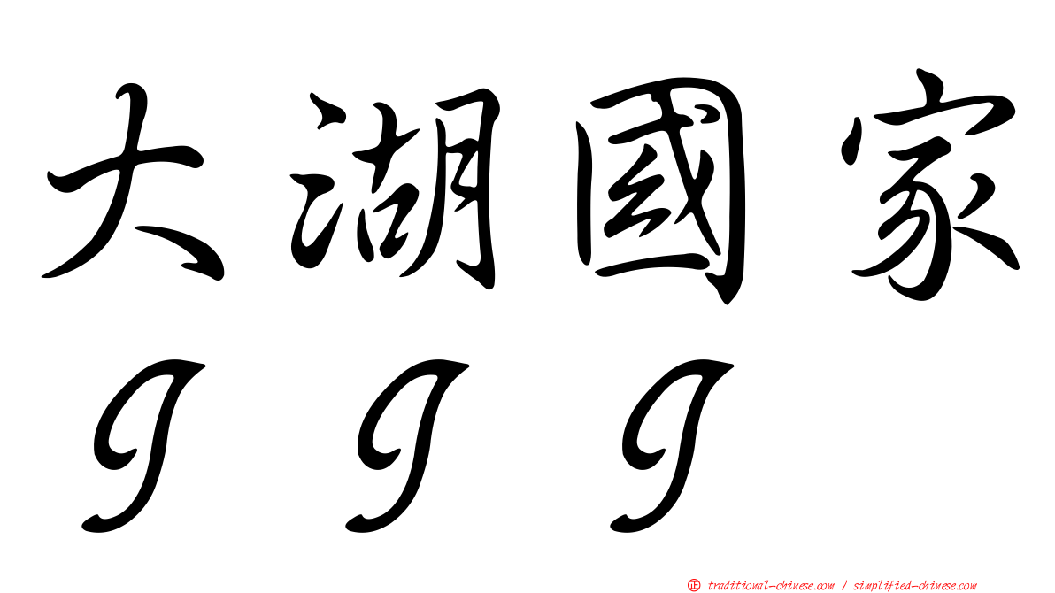 大湖國家ＩＩＩ