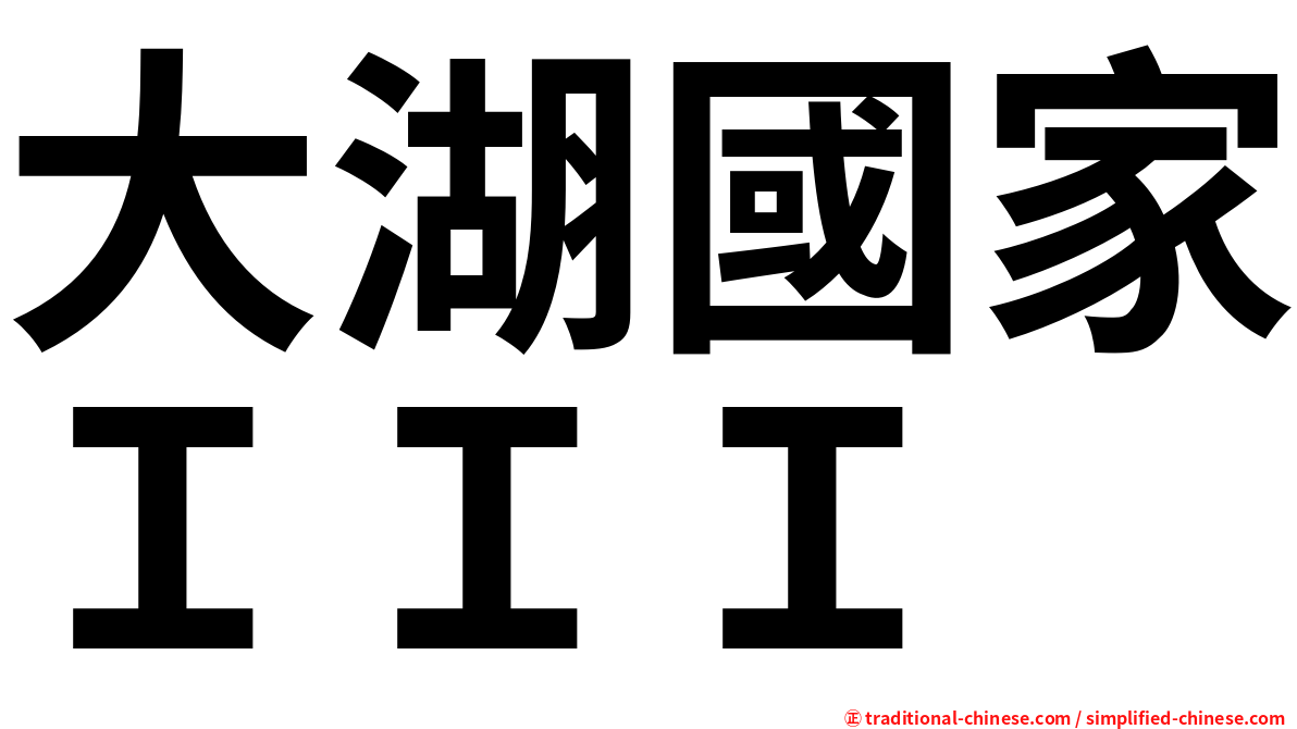 大湖國家ＩＩＩ