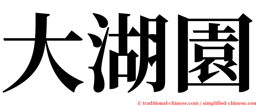 大湖園 serif font