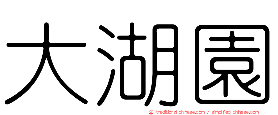 大湖園