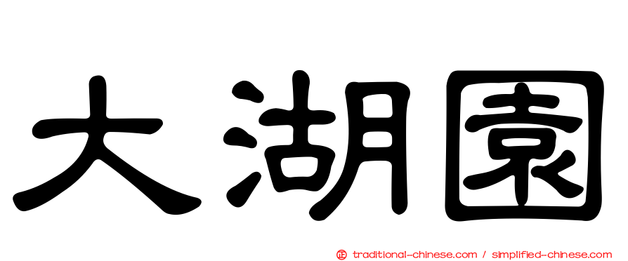 大湖園