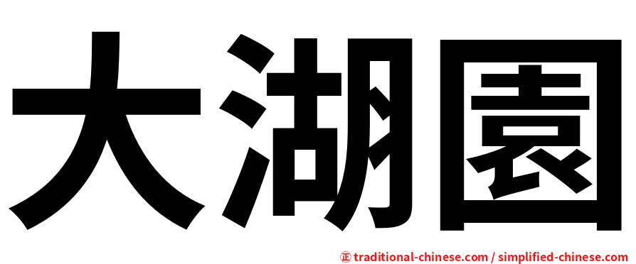 大湖園