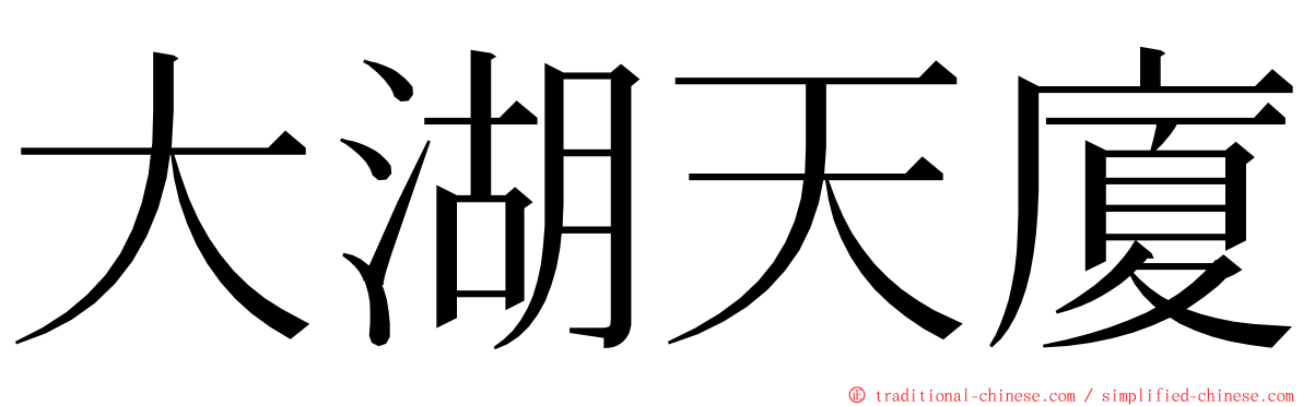 大湖天廈 ming font