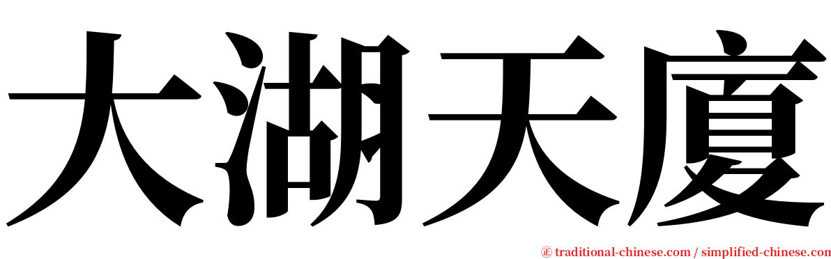 大湖天廈 serif font