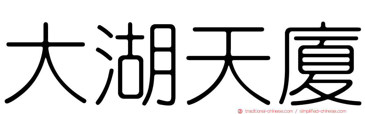 大湖天廈