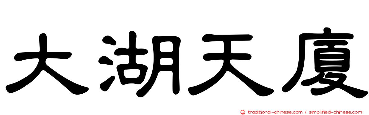 大湖天廈