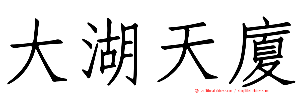 大湖天廈