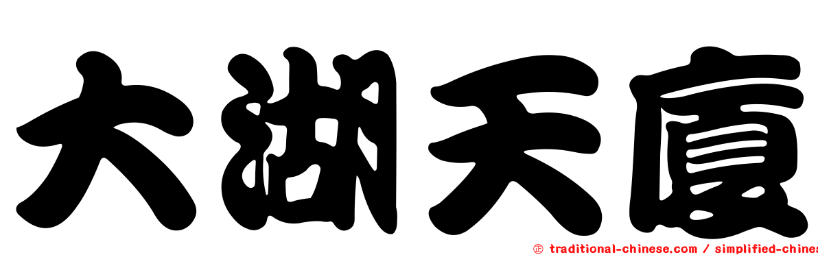 大湖天廈