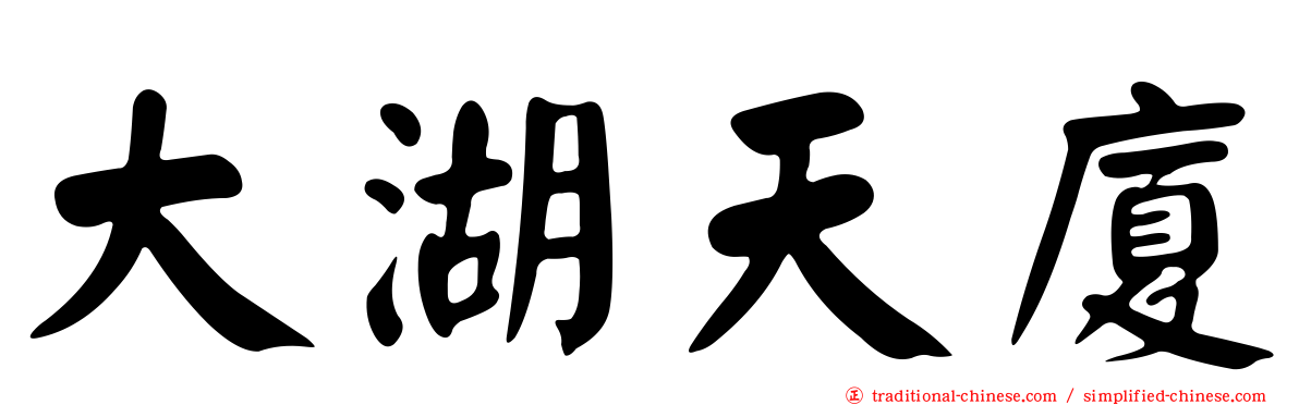 大湖天廈