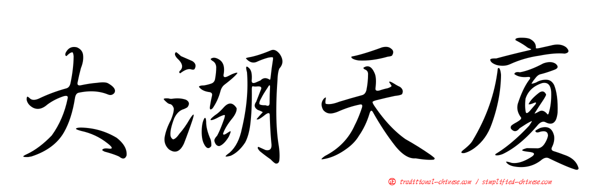 大湖天廈