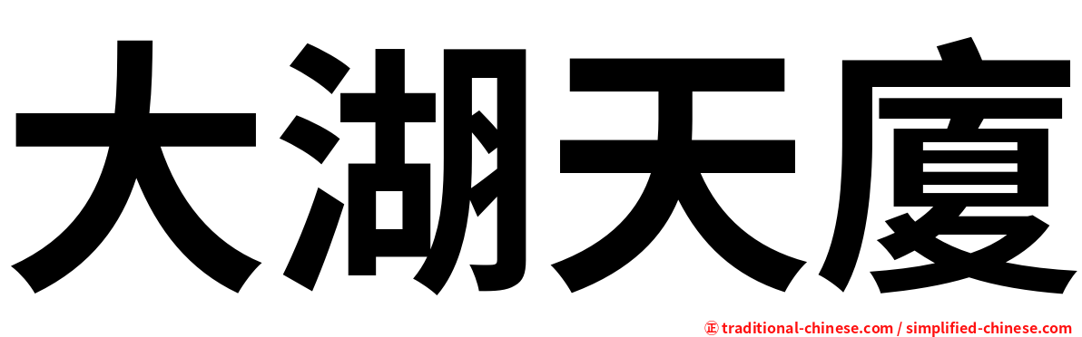 大湖天廈