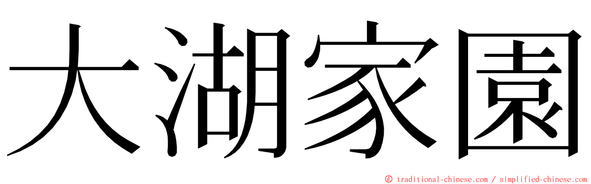 大湖家園 ming font