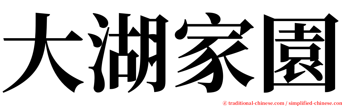 大湖家園 serif font