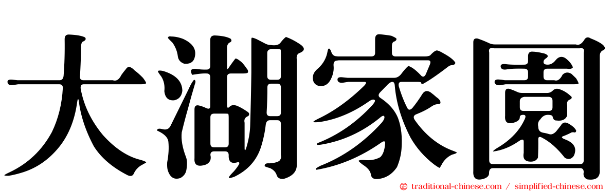 大湖家園