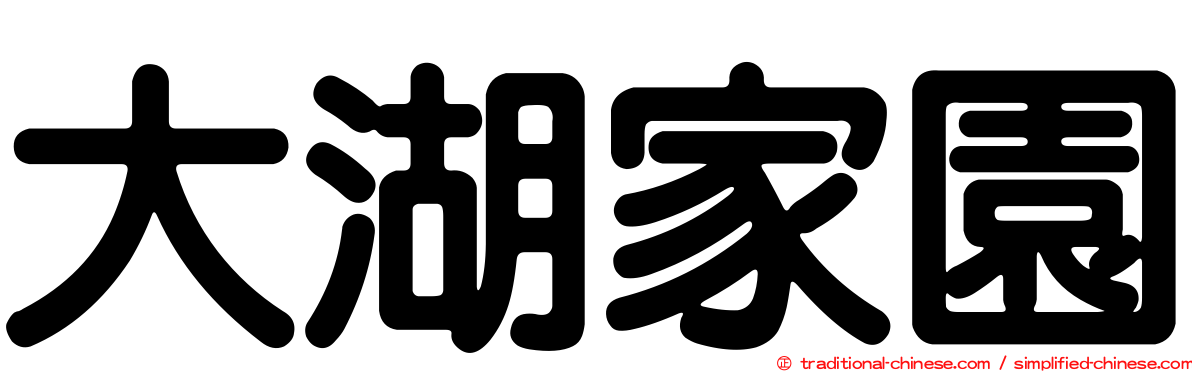 大湖家園