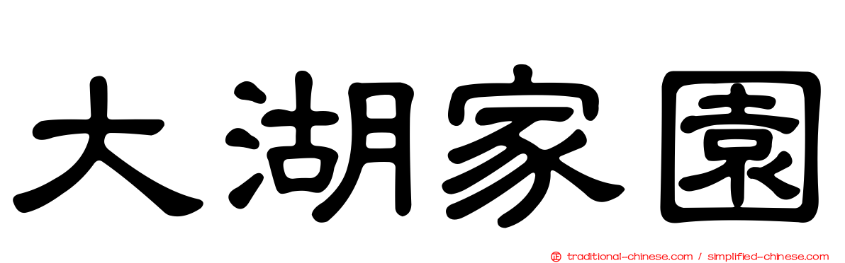 大湖家園