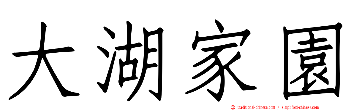 大湖家園