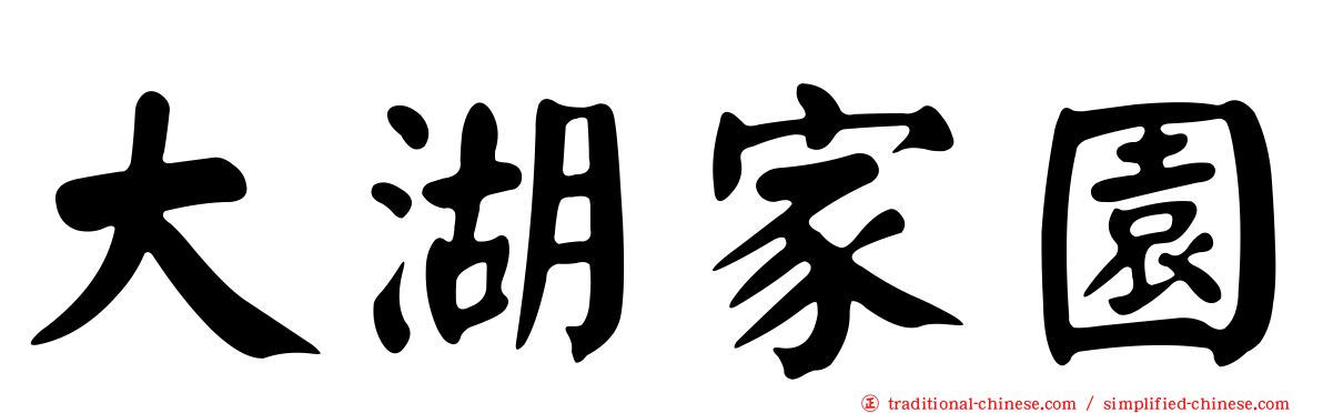 大湖家園