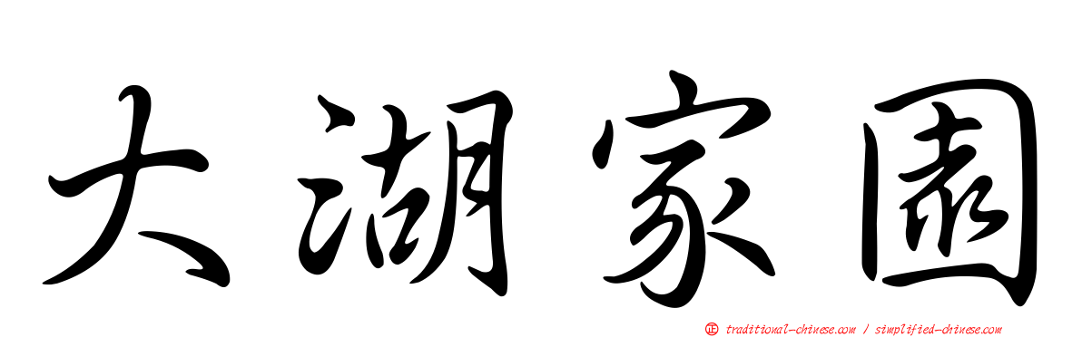 大湖家園