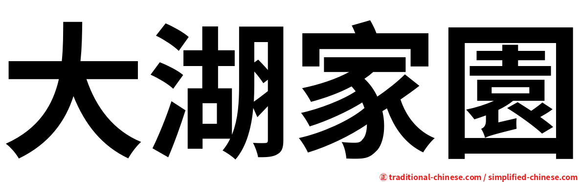 大湖家園