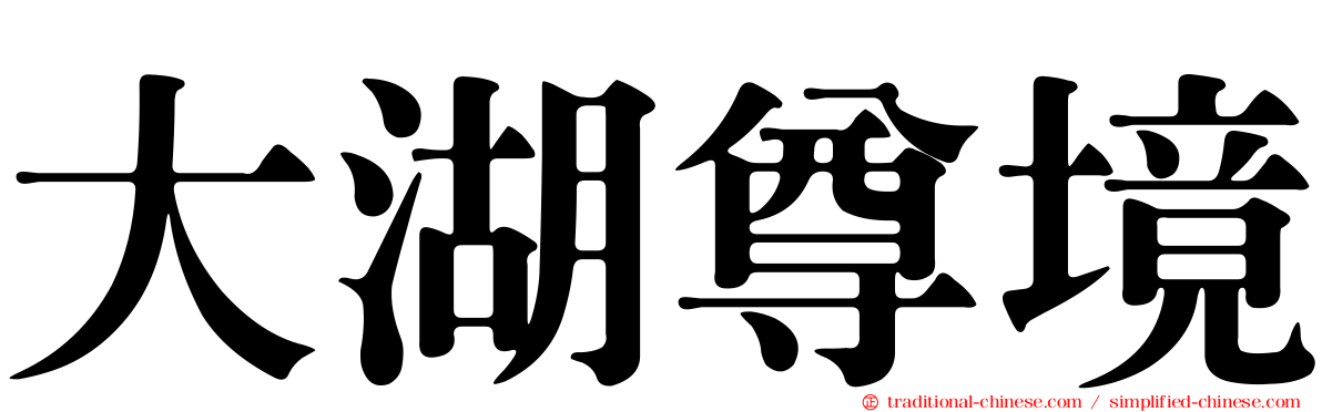 大湖尊境