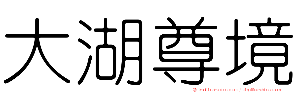大湖尊境
