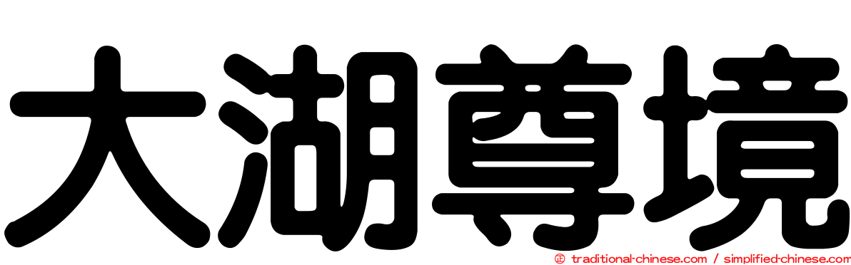 大湖尊境