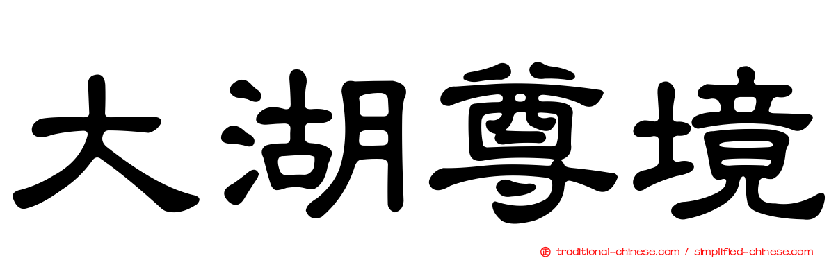 大湖尊境