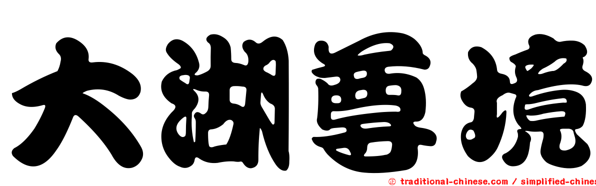 大湖尊境